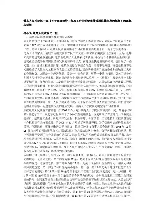 最高人民法院民一庭《关于审理建设工程施工合同纠纷案件适用法律问题的解释》的理解与适用 冯小光
