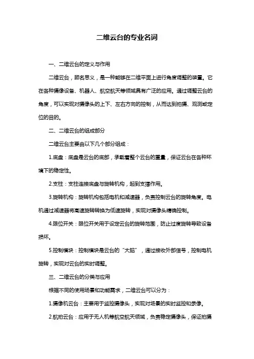 二维云台的专业名词