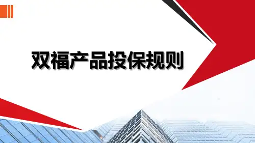 平安双福双星产品投保规则34页