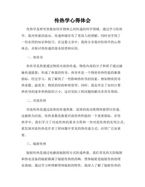 传热学心得体会
