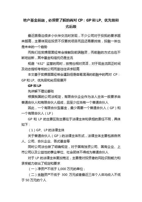 地产基金前融，必须要了解的两对CP：GP和LP、优先级和劣后级