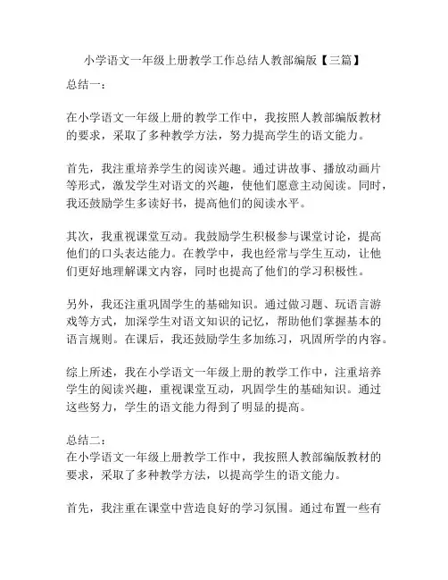 小学语文一年级上册教学工作总结人教部编版【三篇】