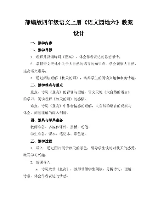 部编版四年级语文上册《语文园地六》教案设计