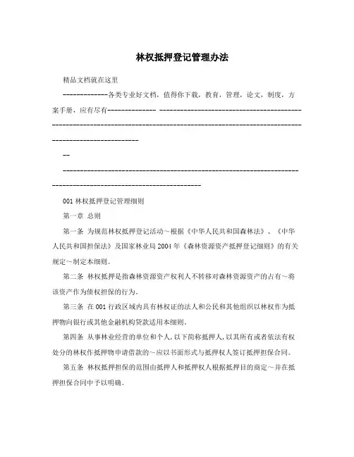 林权抵押登记管理办法