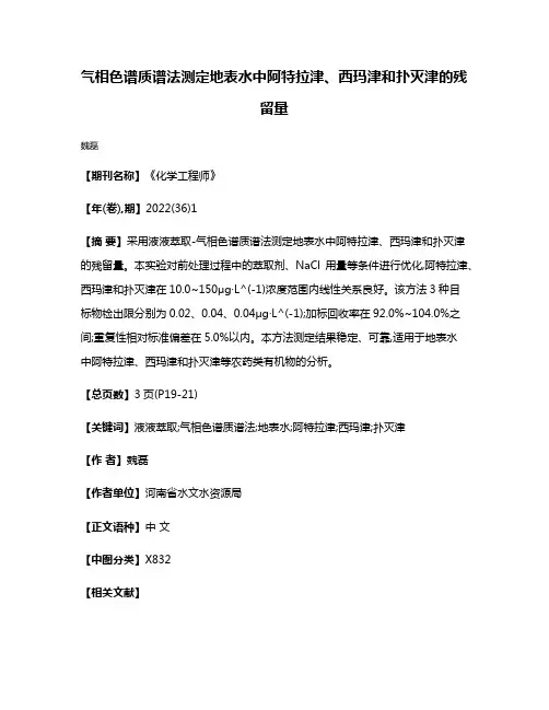 气相色谱质谱法测定地表水中阿特拉津、西玛津和扑灭津的残留量