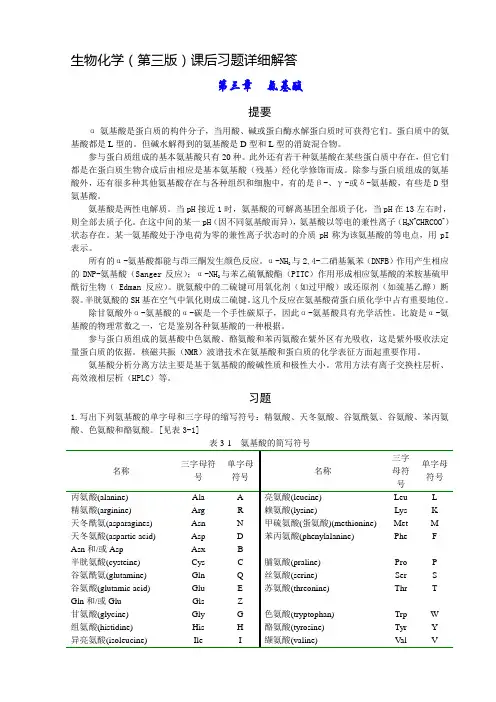 《生物化学》课后习题详细解答