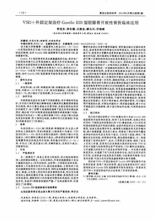 VSD+外固定架治疗GustiloIIIB型胫腓骨开放性骨折临床应用