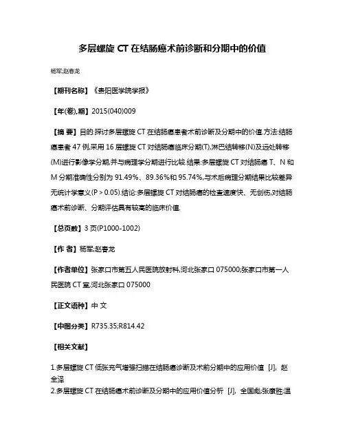 多层螺旋CT在结肠癌术前诊断和分期中的价值