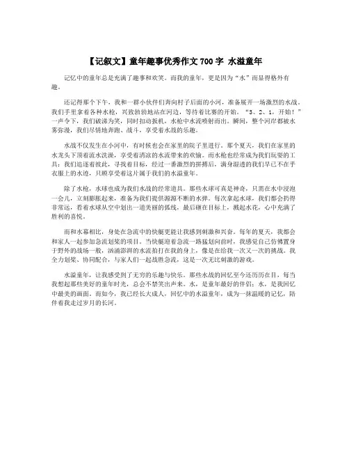 【记叙文】童年趣事优秀作文700字 水溢童年