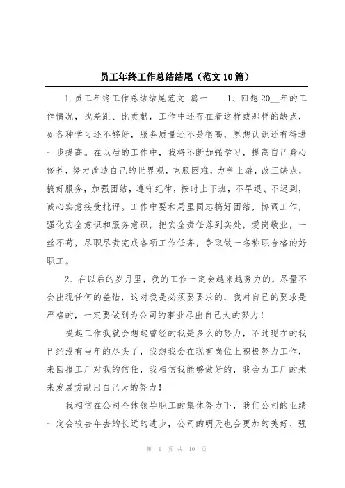 员工年终工作总结结尾(范文10篇)