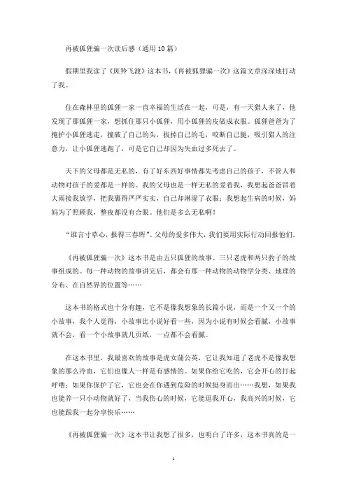 再被狐狸骗一次读后感(通用10篇最新)
