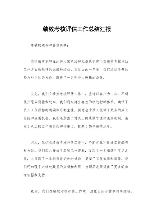 绩效考核评估工作总结汇报