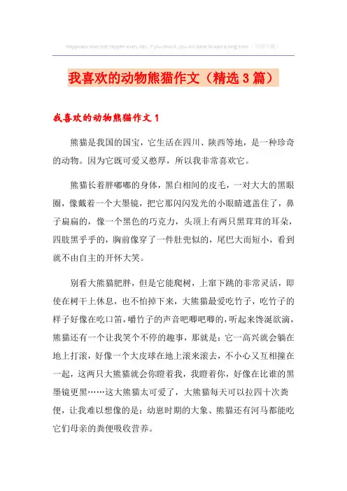 我喜欢的动物熊猫作文(精选3篇)
