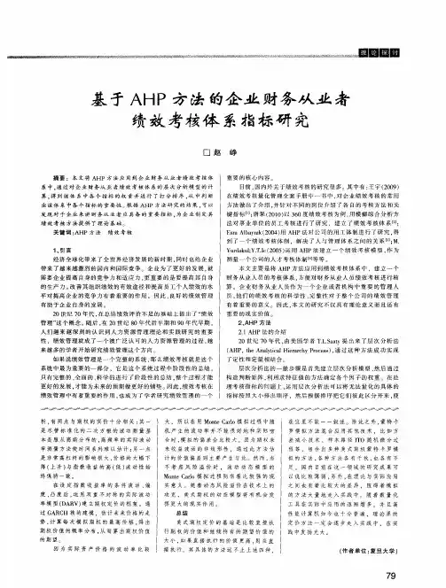 基于AHP方法的企业财务从业者绩效考核体系指标研究
