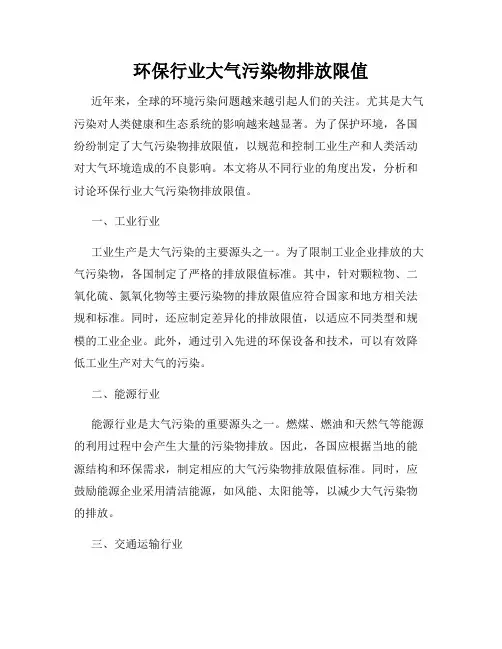 环保行业大气污染物排放限值