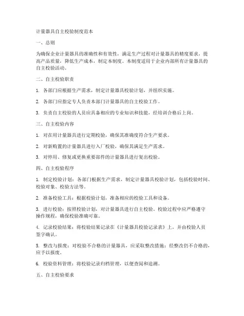 计量器具自主校验制度范本