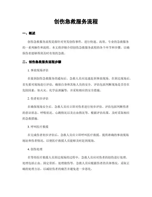创伤急救服务流程