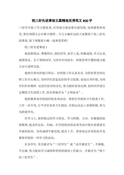 最新校三好先进事迹五篇精选优秀范文800字