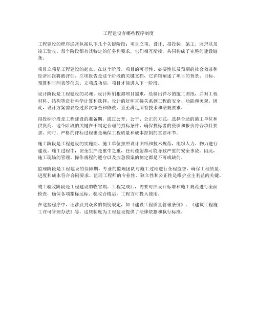 工程建设有哪些程序制度