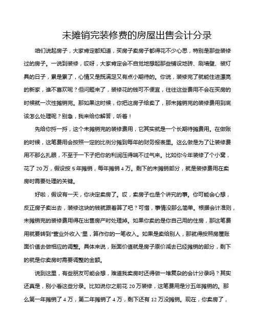 未摊销完装修费的房屋出售会计分录