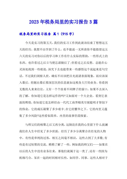 2023年税务局里的实习报告3篇【新编】