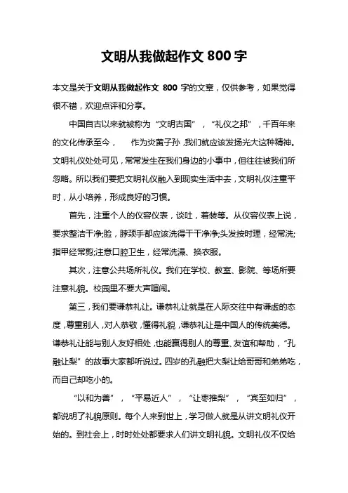 文明从我做起作文800字