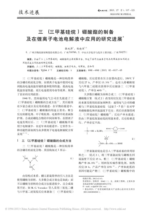 三_三甲基硅烷_硼酸酯的制备及在锂离子电池电解液中应用的研究进展_张利萍