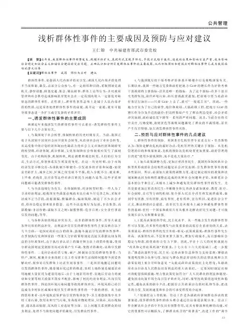 群体性事件的主要成因及预防与应对建议