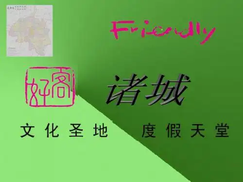 诸城