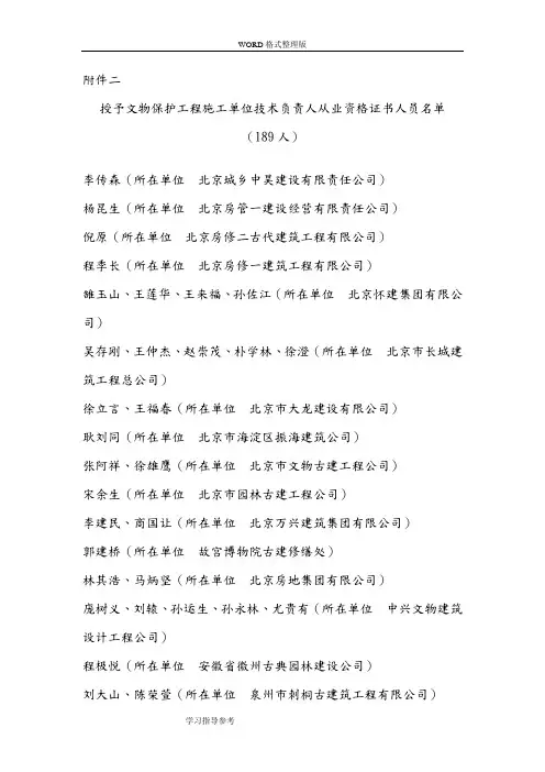 授予文物保护工程施工单位技术负责人从业资格证书人员...
