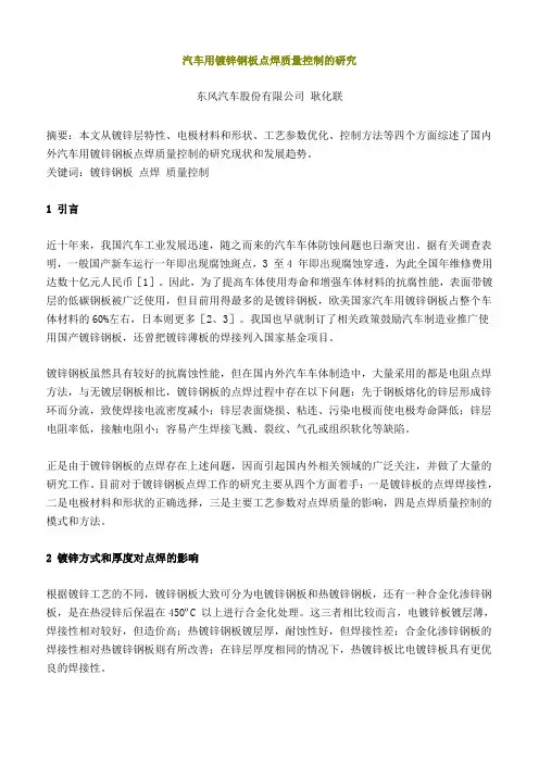 汽车用镀锌钢板点焊质量控制的研究