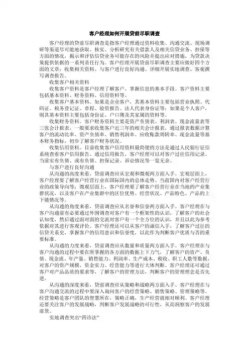 客户经理如何开展贷前尽职调查