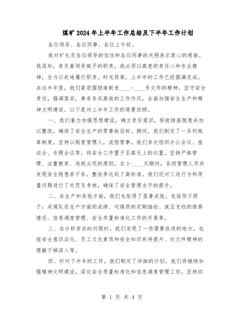 煤矿2024年上半年工作总结及下半年工作计划（二篇）