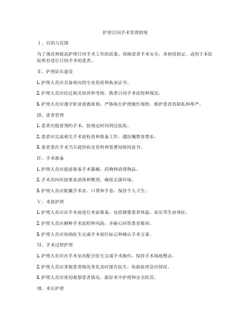 护理日间手术管理制度