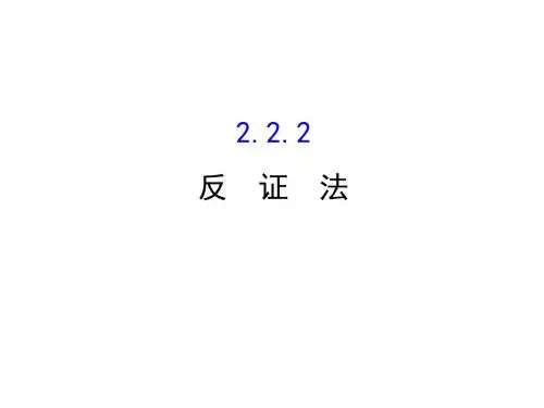 高中数学人教版选修1-2同课异构教学课件：2.2.2 反证法 精讲优练课型