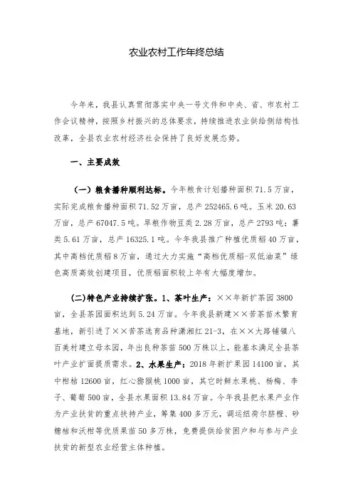 工作总结：农业农村工作年终总结