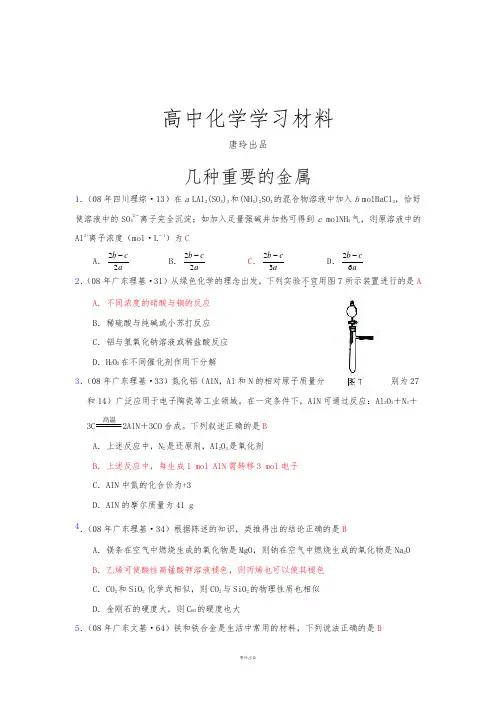 高考化学复习全部高考化学试题分类汇编——几种重要的金属 (2).docx
