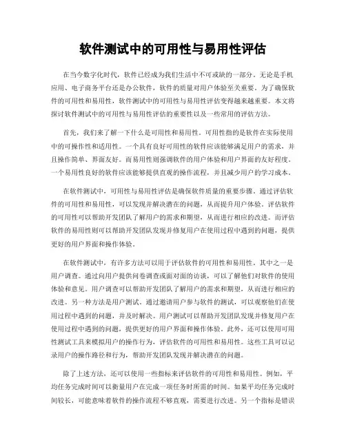 软件测试中的可用性与易用性评估