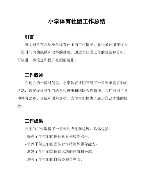 小学体育社团工作总结