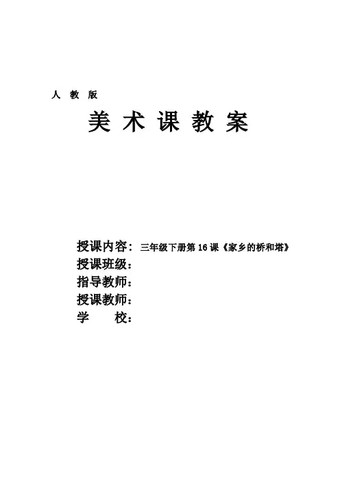 人教版小学美术三年级下册第16课《家乡的桥和塔》优质课教案教学设计2套