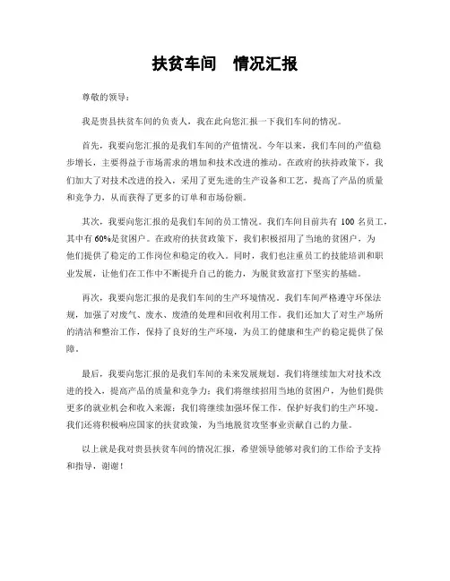 扶贫车间  情况汇报