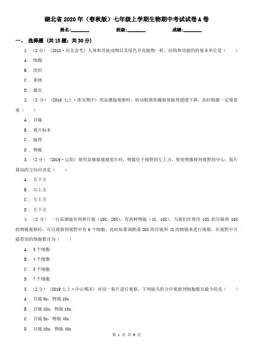 湖北省2020年(春秋版)七年级上学期生物期中考试试卷A卷(模拟)