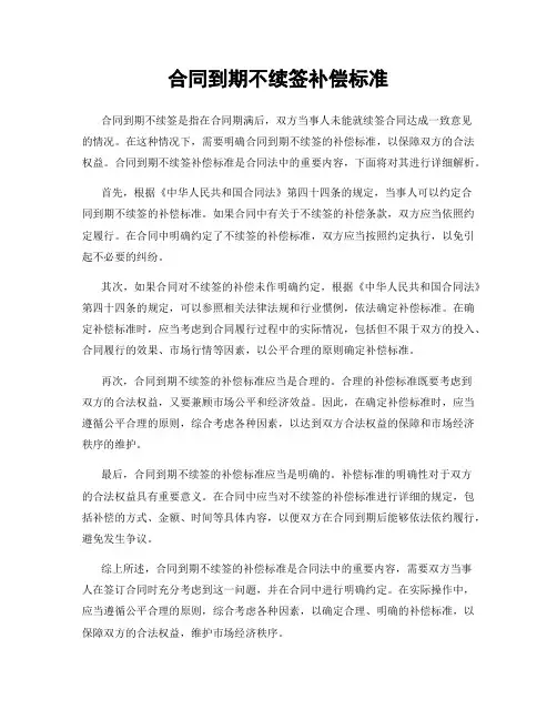合同到期不续签补偿标准