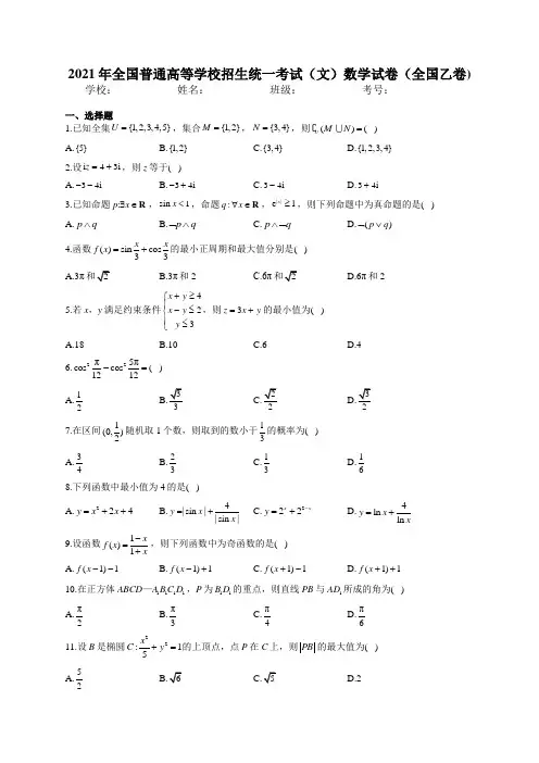 2021年全国普通高等学校招生统一考试(文)数学试卷(全国乙卷)