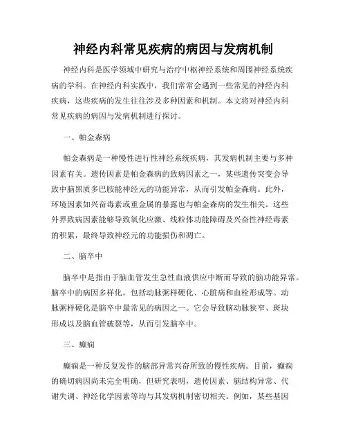 神经内科常见疾病的病因与发病机制