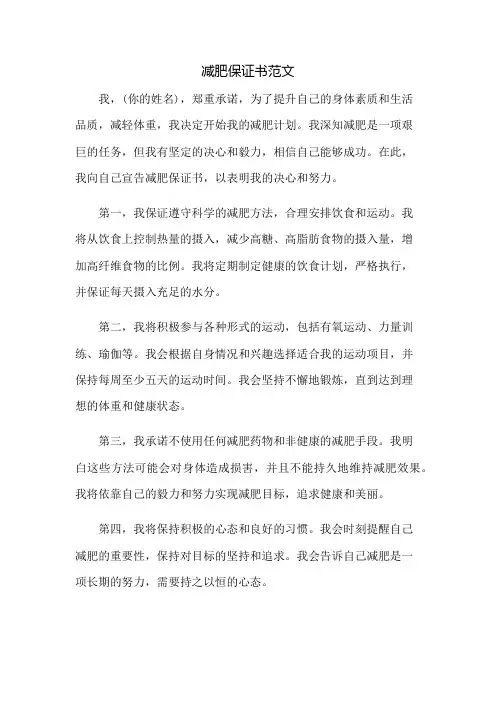 减肥保证书范文