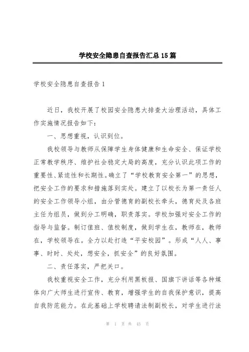 学校安全隐患自查报告汇总15篇