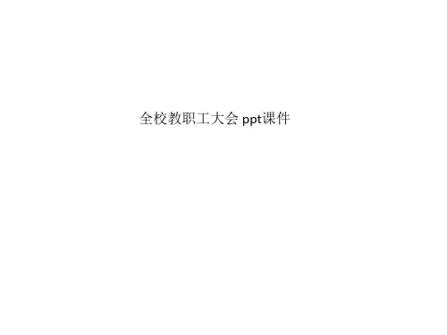 全校教职工大会 ppt课件_