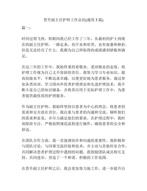 晋升副主任护师工作总结(通用3篇)