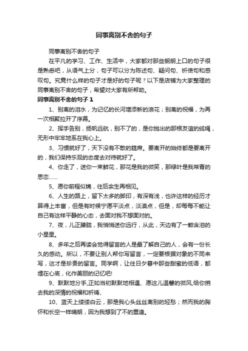 同事离别不舍的句子
